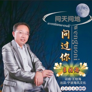 问天问地问过你 (烟嗓版)
