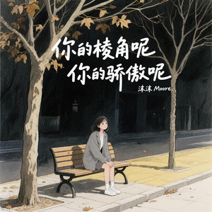 你的棱角呢你的骄傲呢