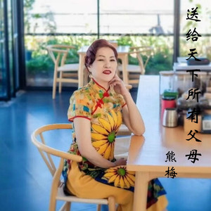 送给天下所有父母