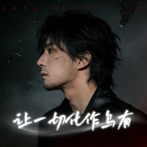 让一切化作乌有