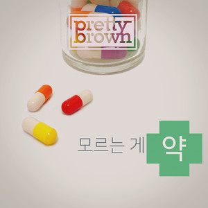 모르는 게 약 (Better Not To Know) (Inst.)