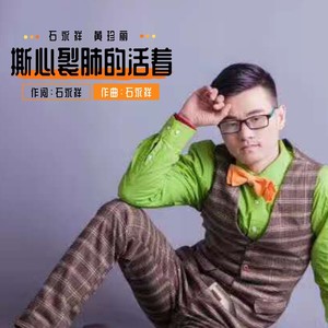 石永祥 - 撕心裂肺的活着