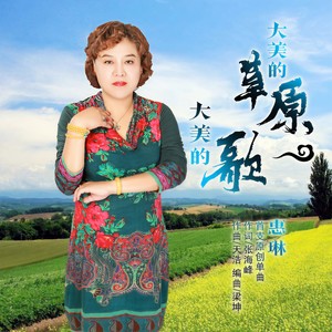 大美的草原大美的歌