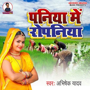 Abhisekh Yadav - Paniya Me Ropaniya