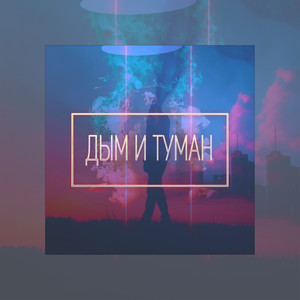 Дым и туман