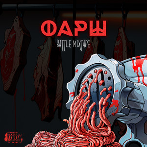 Интро (Explicit)