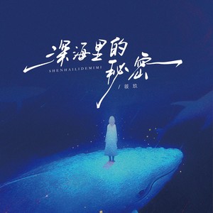 深海的秘密 (伴奏)