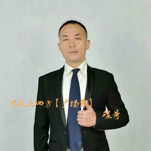 男儿走四方 (舞曲版)