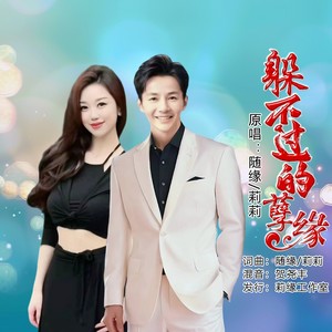 躲不过的孽缘 (对唱版伴奏)