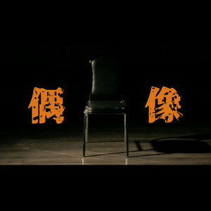 偶像 (feat. 王子铭)