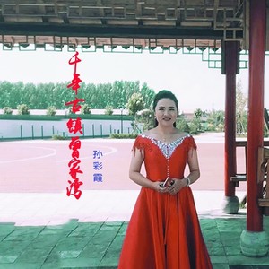 千年古镇曾家湾