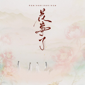 花事了(我道郎君一声好)