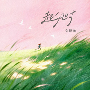 起风时