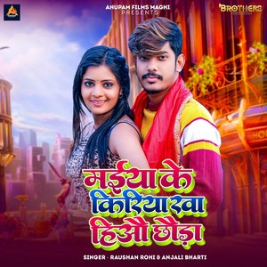 Maiya Ke Kiriya Kha Hiau Chhauda