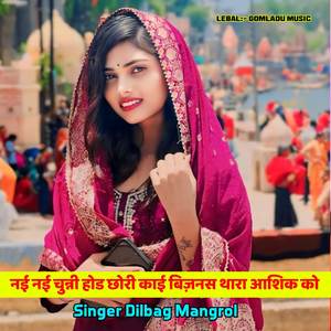 नई नई चुन्नी होड छोरी काई बिज़नस थारा आशिक को