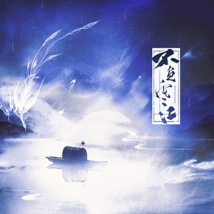 不负寒江 (伴奏)