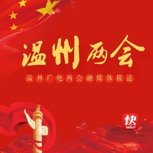 温州两会