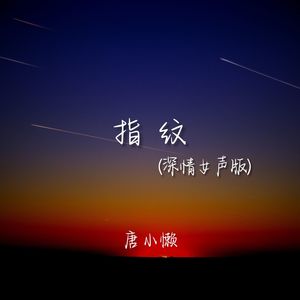 指纹 (深情女声版)