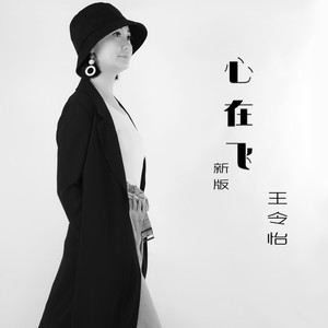 心在飞 (新版)