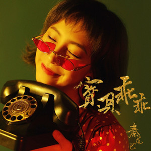 秦尾巴 - 宝贝乖乖