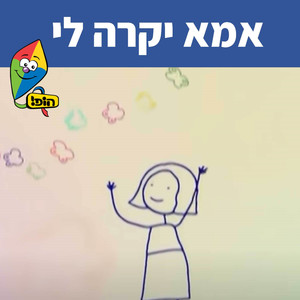 אמא יקרה לי