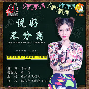 说好不分离