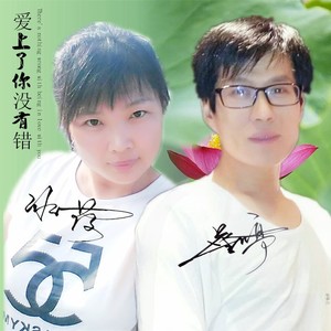 爱上了你没有错 (DJ版)