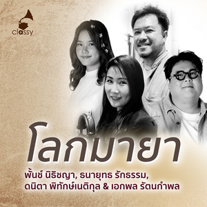 โลกมายา (Unplugged)