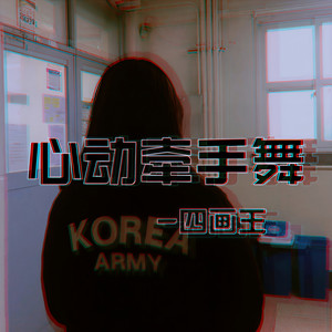 心动牵手舞封面