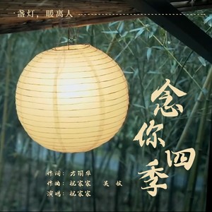 念你四季