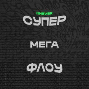 СУПЕРМЕГАФЛОУ