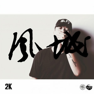 03.《给我一双翅膀》撒野音乐 2K ft 金花 (Single Version)