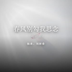春风别勾我思念 (对唱版)