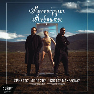 Kainourioi Anthropoi