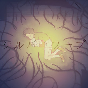 シルバーワープ