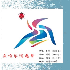 在哈尔滨逐梦