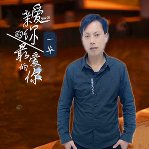 亲爱的你，最爱的你