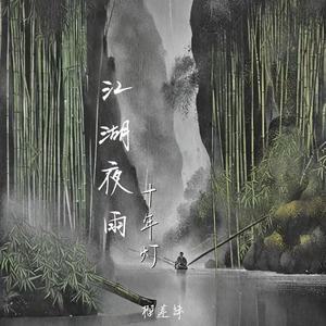 江湖夜雨十年灯