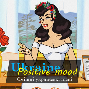 Ukrainian Positive mood (Смішні українські пісні) [Explicit]