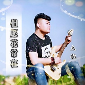 但愿花常在 (Single Version)