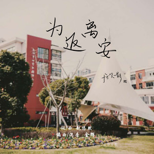 为返离安（WFLA2017届毕业歌）