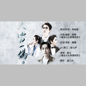 人间一场（朱一龙应援曲）