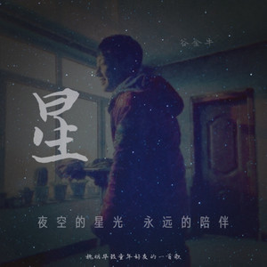 魏明华 - 星