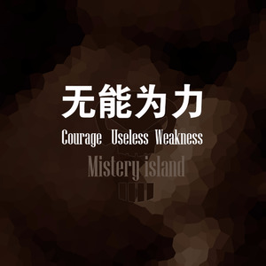 无能为力