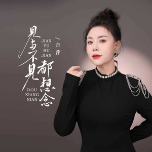 见与不见都想念 (女版)