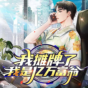 第001集-哥是富豪