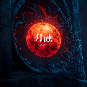 月蝕-Eclipse-