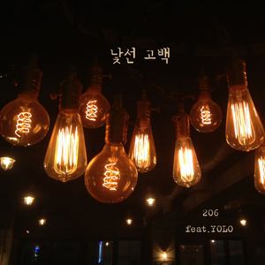 낯선 고백 (陌生的告白)