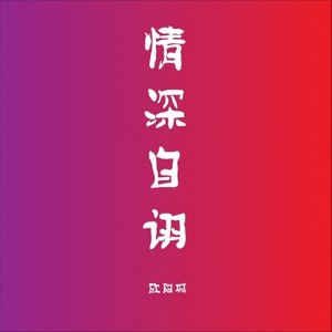 情深自诩