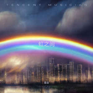 虹之间